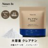 【Nature In】クレアチンとは？効果・飲み方・安全性を解説｜1kg大容量モノハイドレート【超お得・お買い得】