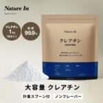 【Nature In】クレアチンとは？効果・飲み方・安全性を解説｜1kg大容量モノハイドレート【超お得・お買い得】