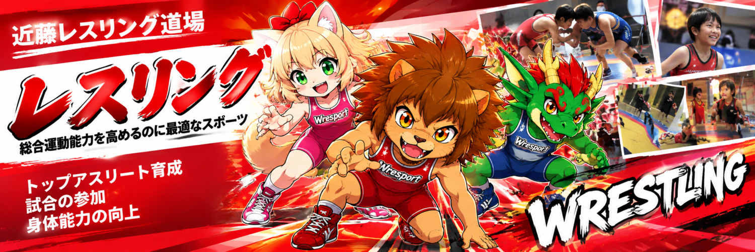 近藤レスリング道場【レスリング教室】