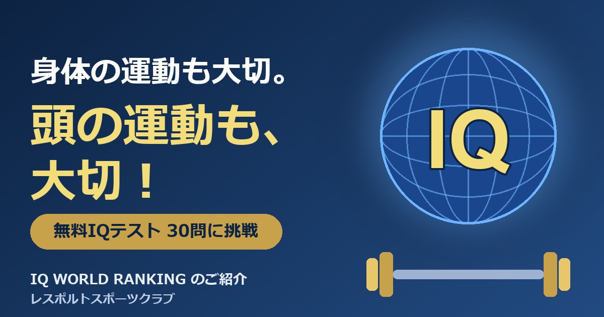身体の運動も大切、頭の運動も大切。無料IQテスト IQ WORLD RANKING のご紹介