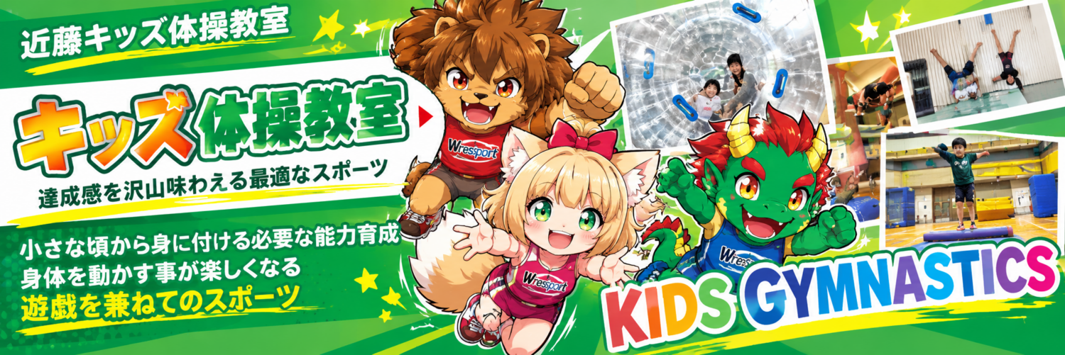 キッズ体操教室（園児・幼児）