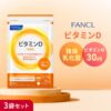 【ファンケル】ビタミンDサプリの選び方・摂り方・注意点｜90日分をくわしく解説