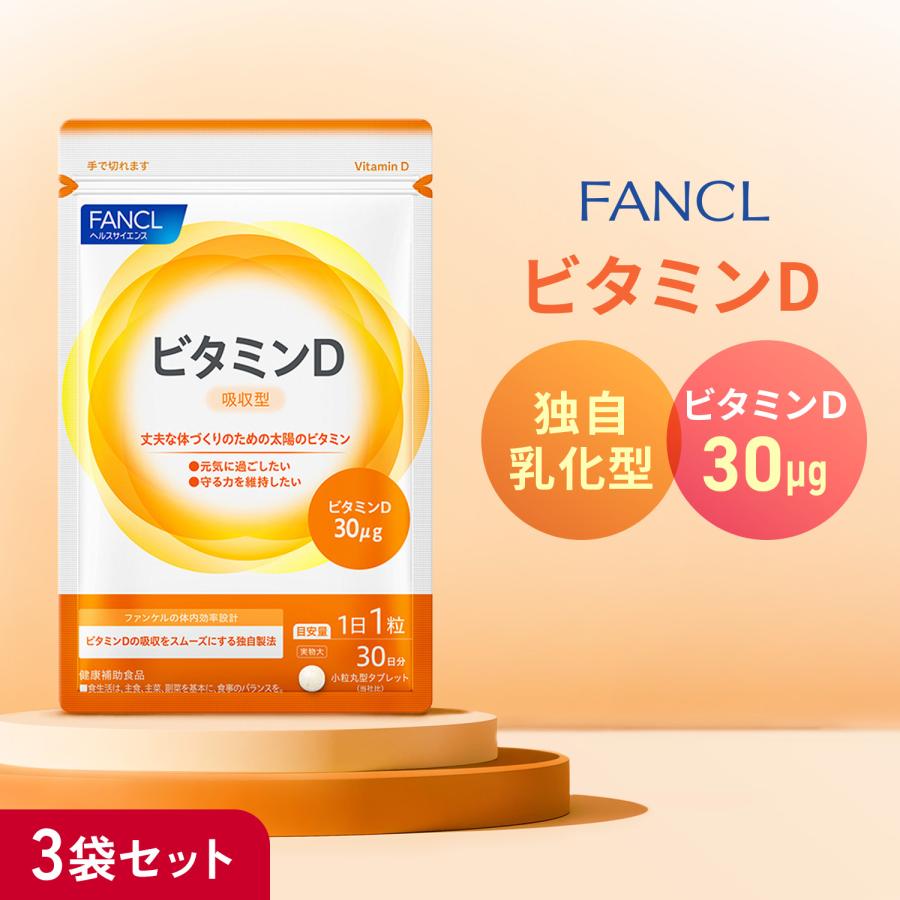 【ファンケル】ビタミンDサプリの選び方・摂り方・注意点｜90日分をくわしく解説