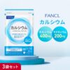 【ファンケル】カルシウムサプリの選び方・摂り方・注意点｜栄養機能食品90日分をくわしく解説