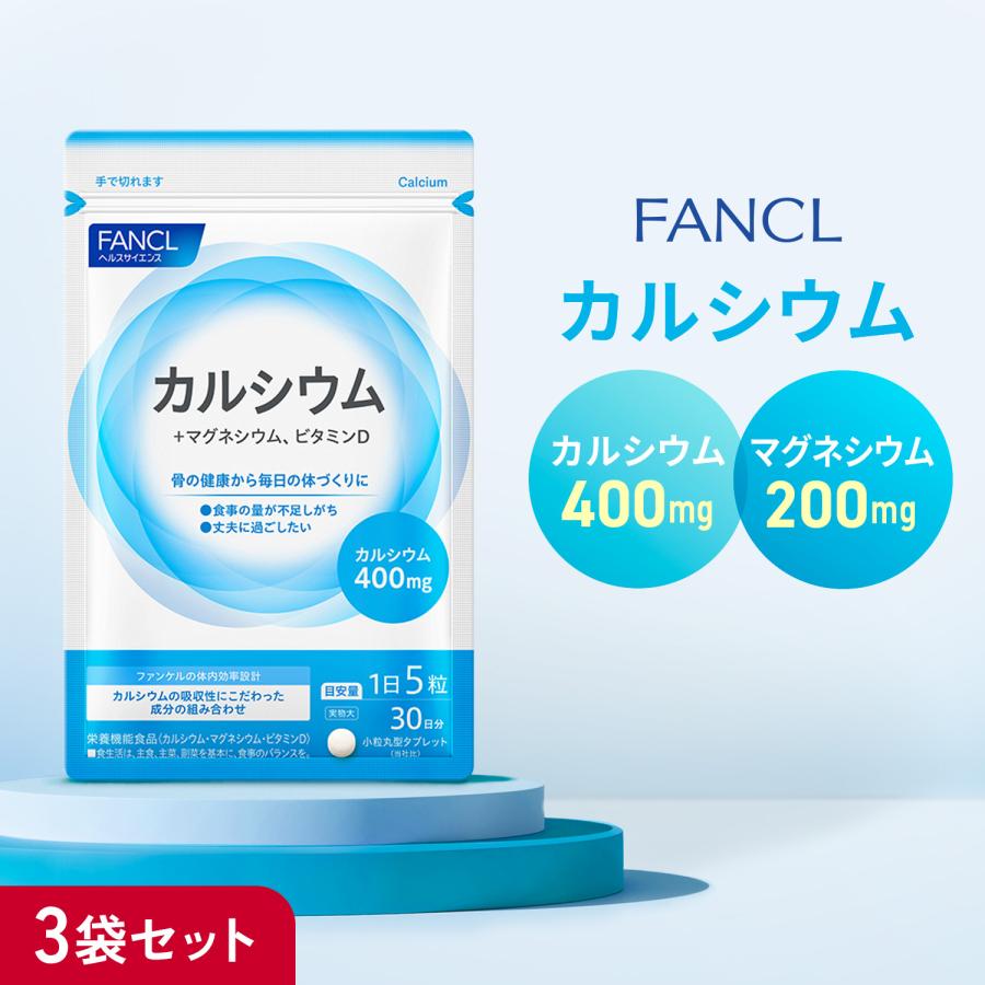 【ファンケル】カルシウムサプリの選び方・摂り方・注意点｜栄養機能食品90日分をくわしく解説