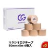 【テーピング】キネシオテープ50mm×5m 6巻の選び方・使い方・研究でわかっていることをくわしく解説｜売れ筋1位