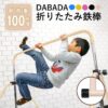 【DABADA】子ども用折りたたみ鉄棒の選び方・使い方・安全の注意点をくわしく解説｜体育器具売れ筋1位