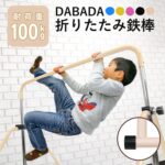 【DABADA】子ども用折りたたみ鉄棒の選び方・使い方・安全の注意点をくわしく解説｜体育器具売れ筋1位