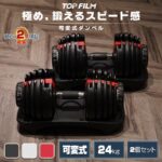 【TOP FILM】可変式ダンベル 24kg×2個の特徴・使い方・筋トレの頻度の目安をくわしく解説